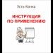 Курорт «Усть-Качка». Инструкция по применению Курорт «Усть-Качка». Инструкция по применению
