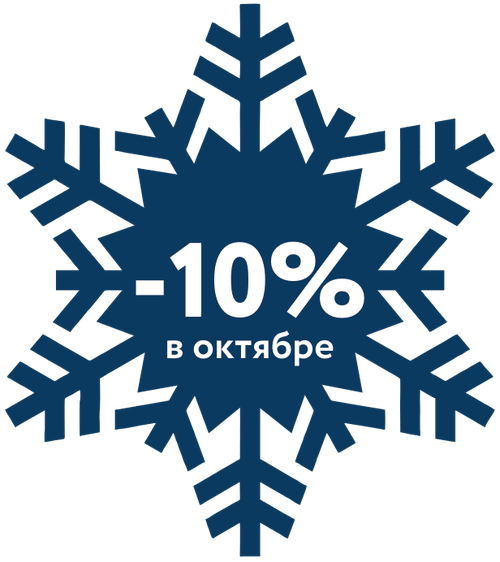 Скидка 10% в октябре