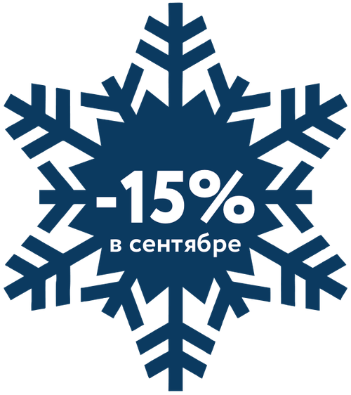 Скидка 15% в сентябре