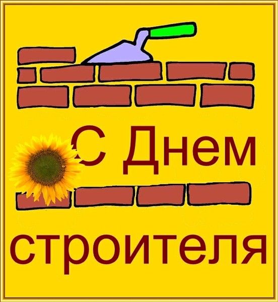 Картинках, открытка своими руками к дню строителя