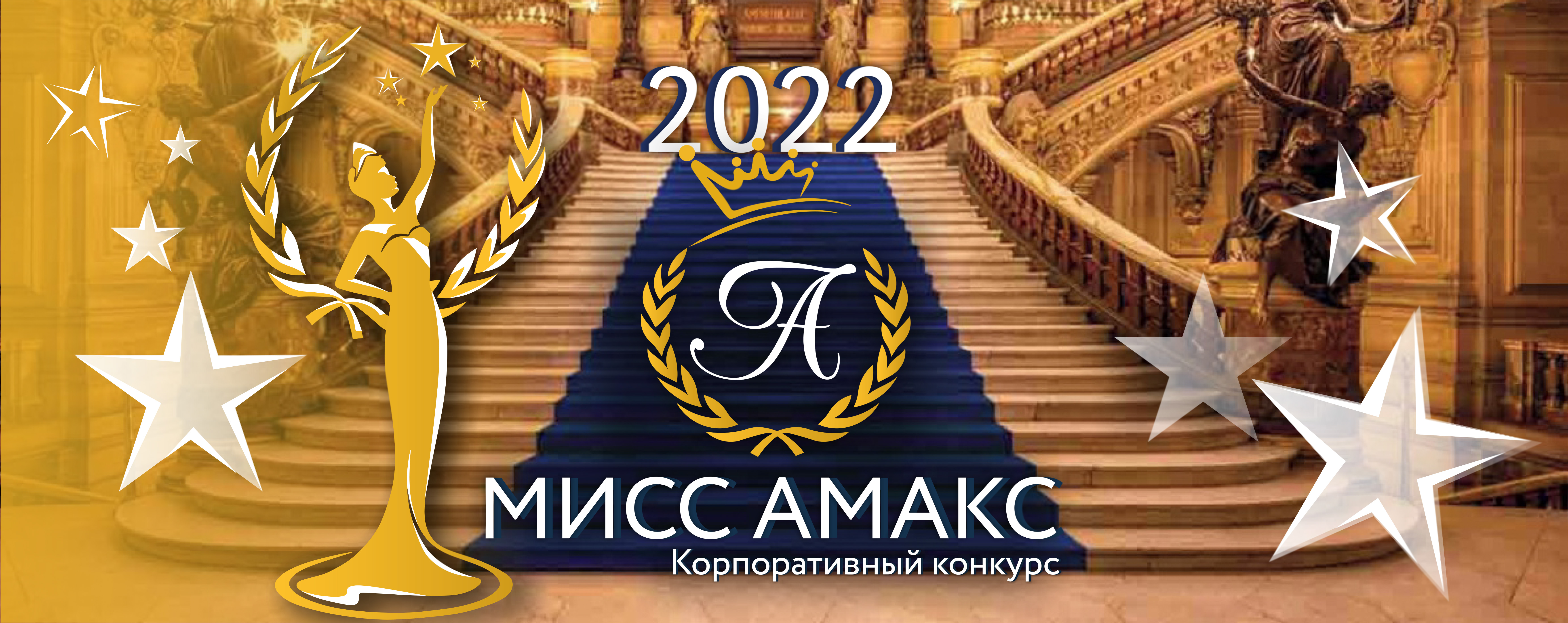 Мисс АМАКС 2022: подведение итогов - Санатории