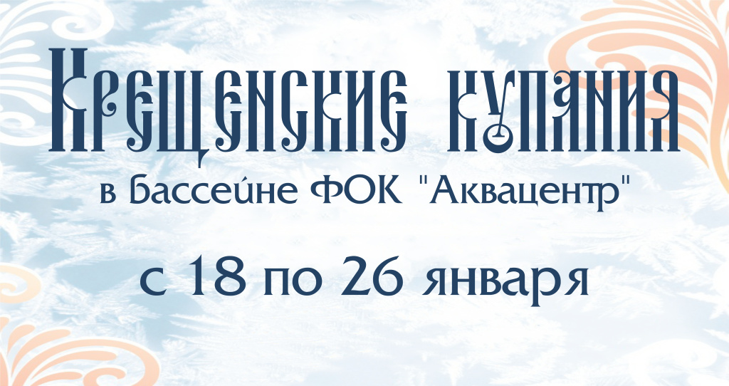 Крещенские купания.jpg